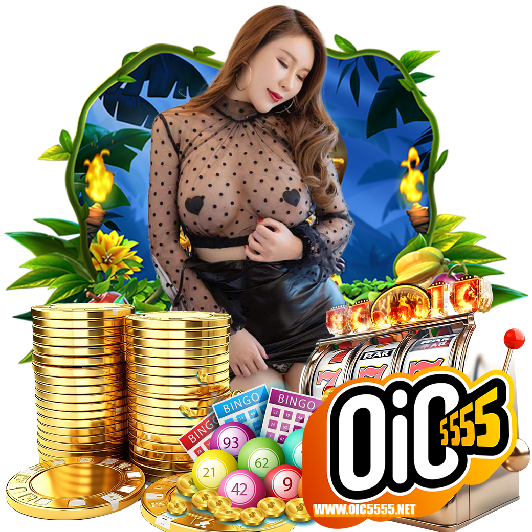 oic5555 สมัคร